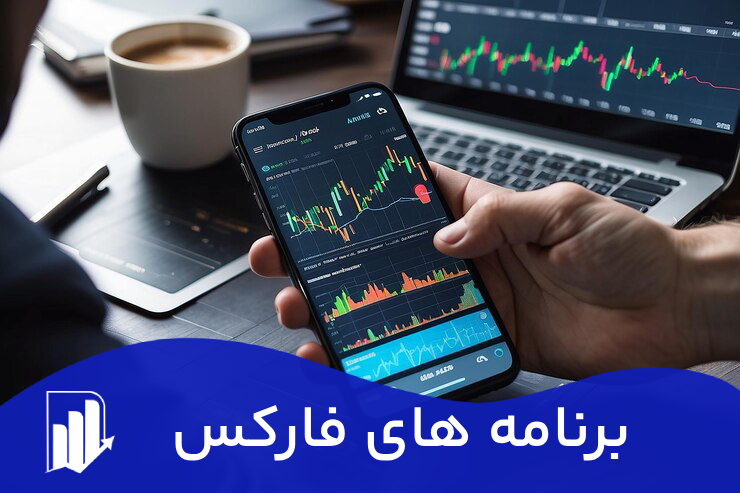 برنامه فارکس برای اندروید و آیفون