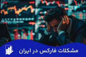 مشکلات فارکس در ایران