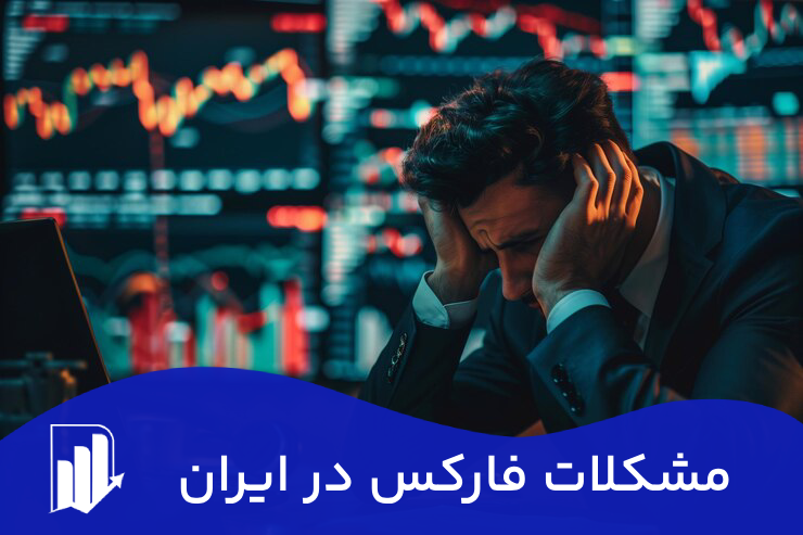 مشکلات فارکس در ایران