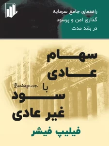 خلاصه کتاب سهام عادی با سود غیر عادی + pdf