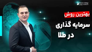 بهترین روش سرمایه گذاری در طلا