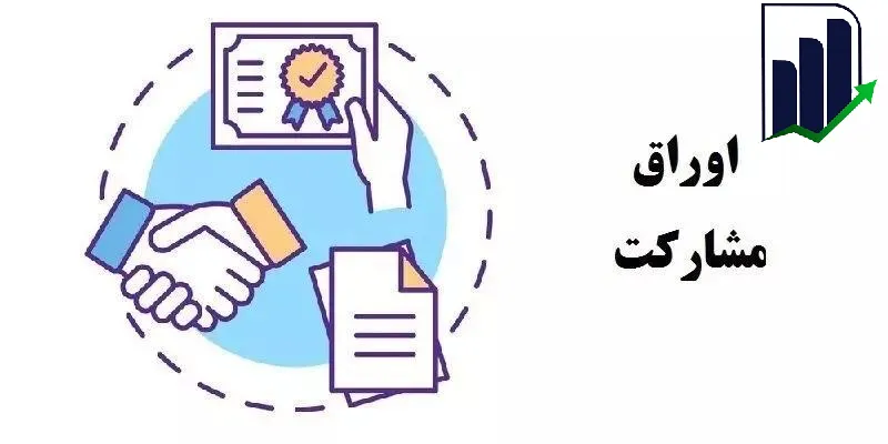 اوراق مشارکت