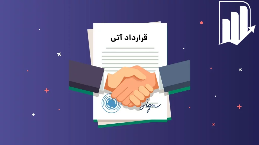 بازار آتی چیست