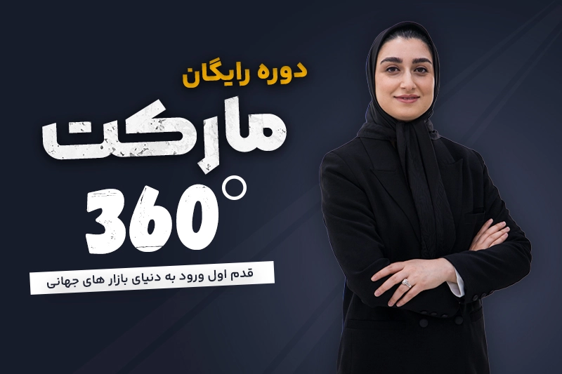 دوره رایگان مارکت 360