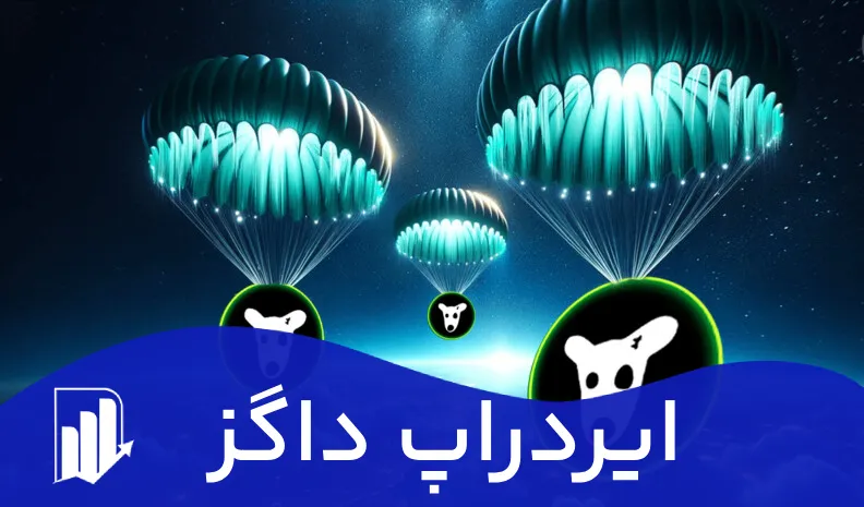 ایردراپ Dogs|آموزش فروش و انتقال توکن داگز به تون کیپر