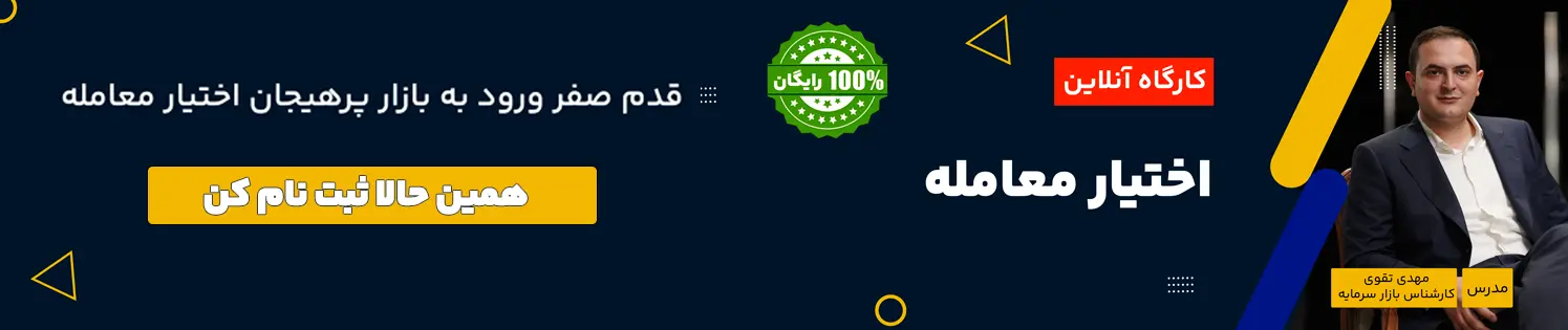 دوره رایگان آشنایی با اختیار معامله