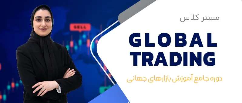 دوره آموزش فارکس