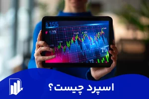 اسپرد در فارکس چیست