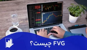 fvg چیست کاربرد و انواع FVG در فارکس