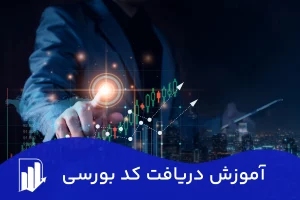 کد بورسی چیست؟ آموزش دریافت کد بورسی سجام