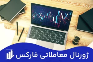 ژورنال معاملاتی فارکس|ژورنال نویسی فارکس