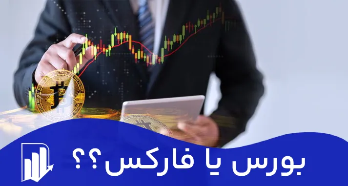 بورس یا فارکس|سرمایه گذاری در بورس بهتر است یا فارکس؟