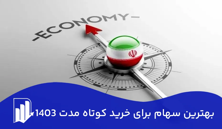 بهترین سهام برای خرید کوتاه مدت