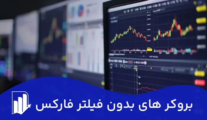 بروکرهای بدون فیلتر بازار فارکس در ایران