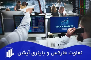 تفاوت فارکس و باینری آپشن + مقایسه بازار ها