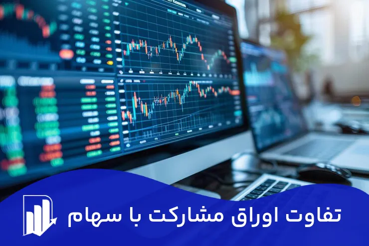 تفاوت اوراق مشارکت و سهام