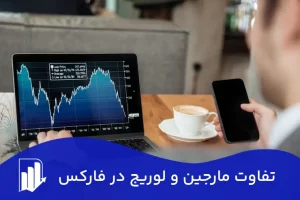 تفاوت مارجین و لوریج در فارکس