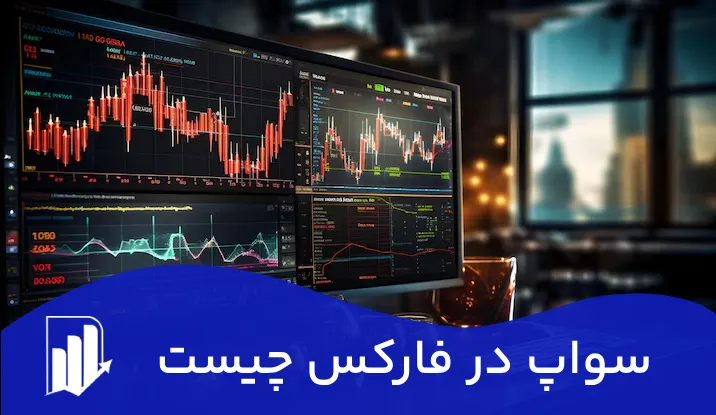 سواپ (SWAP) در فارکس چیست + محاسبه هزینه سواپ در فارکس