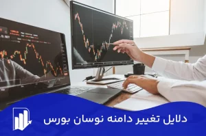 دلایل تغییر دامنه نوسان بورس