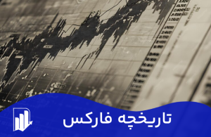 تاریخچه فارکس | بازار فارکس از کجا و چگونه آغاز شد