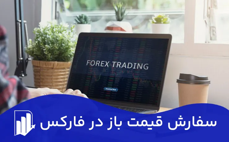 سفارش قیمت باز (Open Orders) چیست؟ 💲