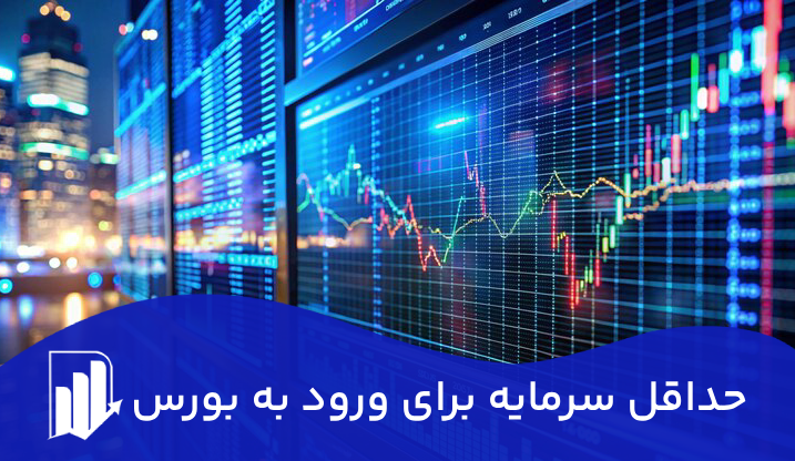 حداقل سرمایه برای ورود به بورس چقدر است؟