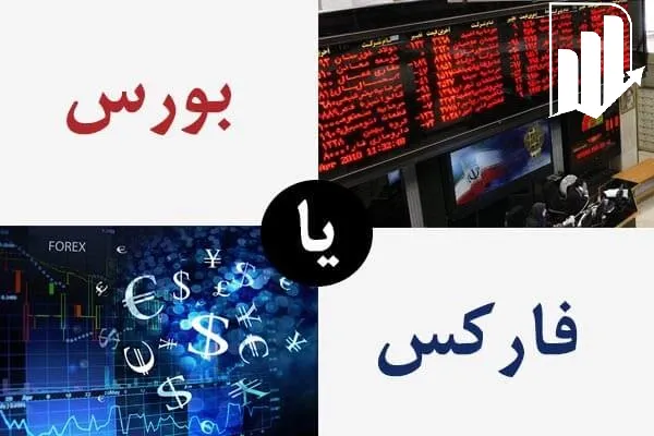 بورس یا فارکس