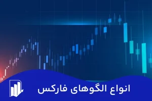 انواع الگوهای فارکس