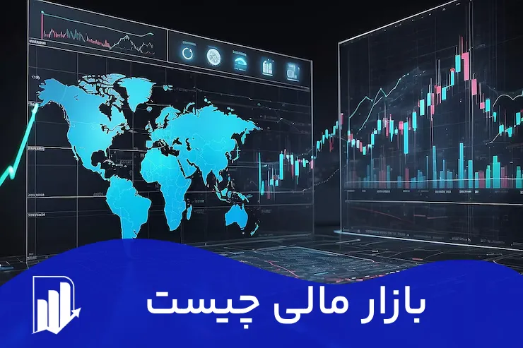 بازار مالی چیست و انواع بازارهای مالی کدامند