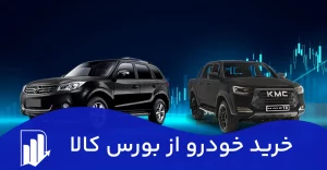 خودرو در بورس | مراحل خرید خودرو در بورس کالا