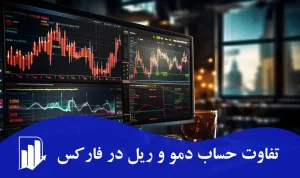 تفاوت حساب دمو و ریل در فارکس + مزایا و معایب