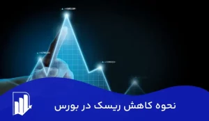 نحوه کاهش ریسک در بورس| چگونه ریسک سرمایه‌گذاری در بورس را کاهش دهیم