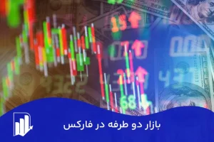 بازار دو طرفه در فارکس چیست و معاملات دو طرفه فارکس