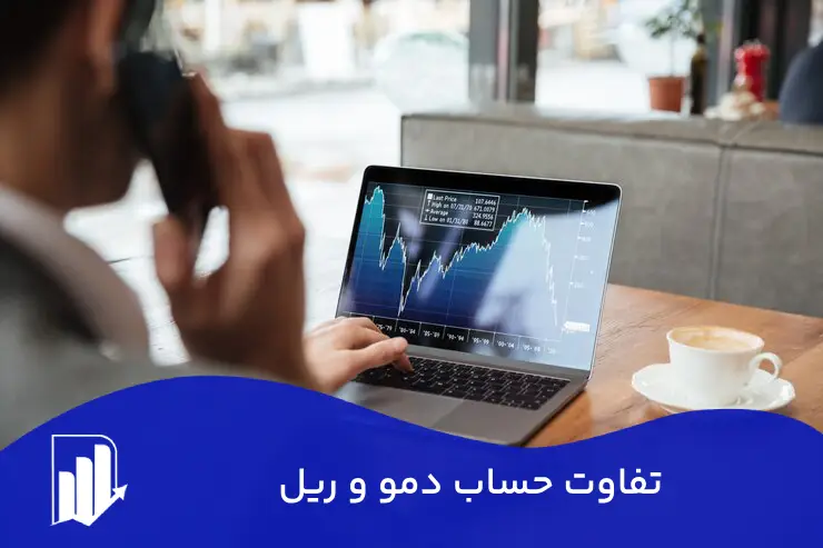 تفاوت حساب دمو و ریل در فارکس + مزایا و معایب