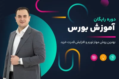 دوره آموزش رایگان بورس