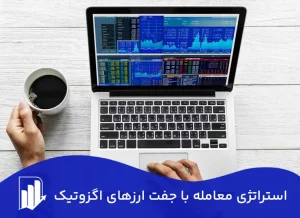 جفت ارز اگزوتیک چیست -استراتژی معامله با جفت ارزهای اگزوتیک