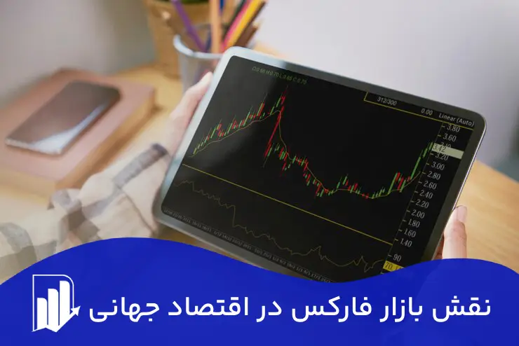 نقش بازار فارکس در اقتصاد جهانی