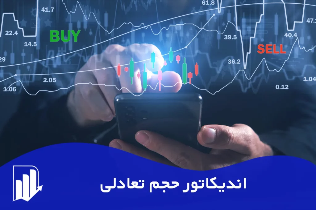 اندیکاتور OBV | آموزش اندیکاتور حجم تعادلی