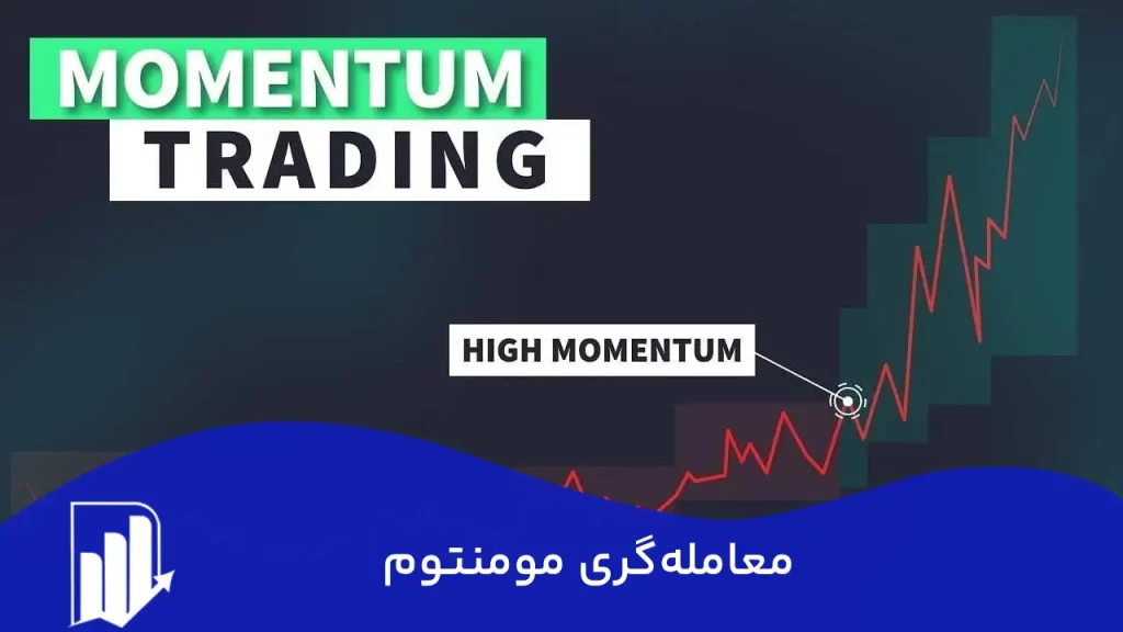 مومنتوم تریدینگ (Momentum Trading) چیست؟-استراتژی مومنتوم