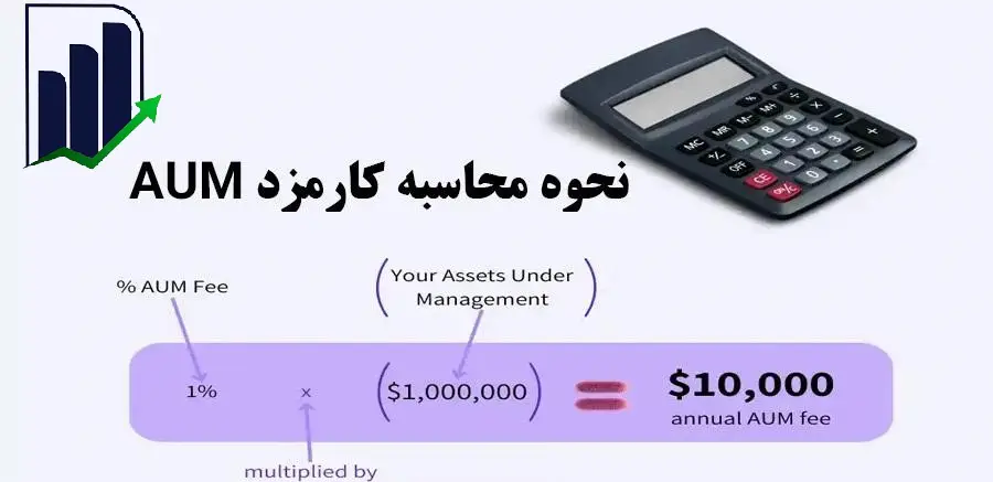 نحوه محاسبه دارایی تحت مدیریت