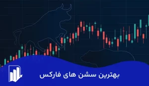 بهترین سشن های فارکس