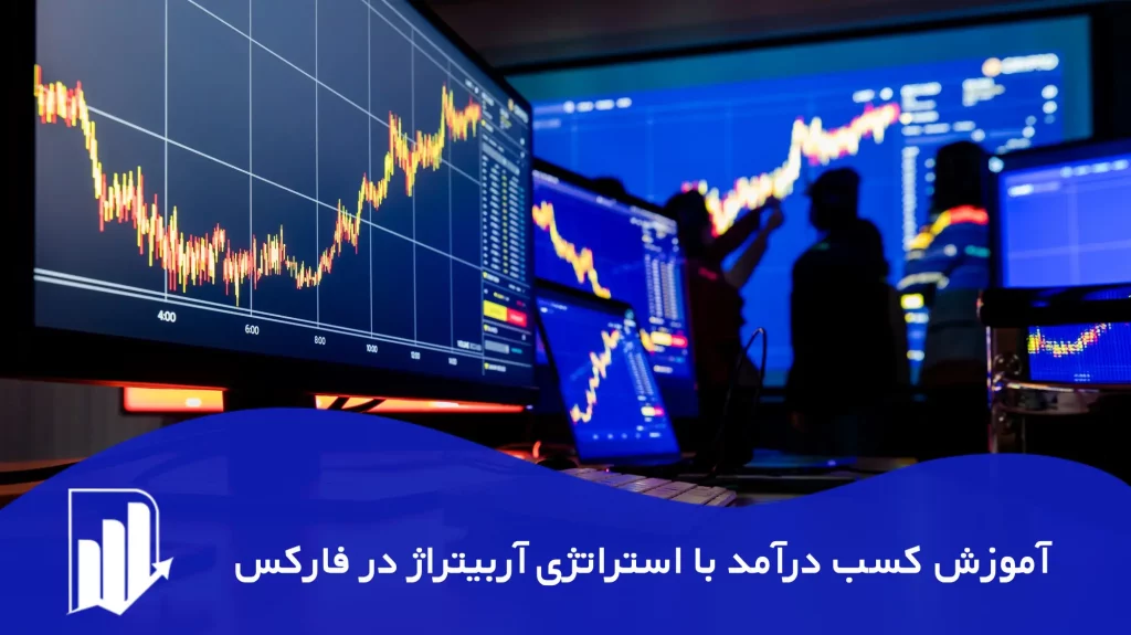 آموزش کسب درآمد با استراتژی آربیتراژ در فارکس