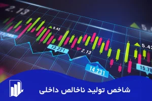 شاخص تولید ناخالص داخلی GDP چیست و تاثیر آن در فارکس