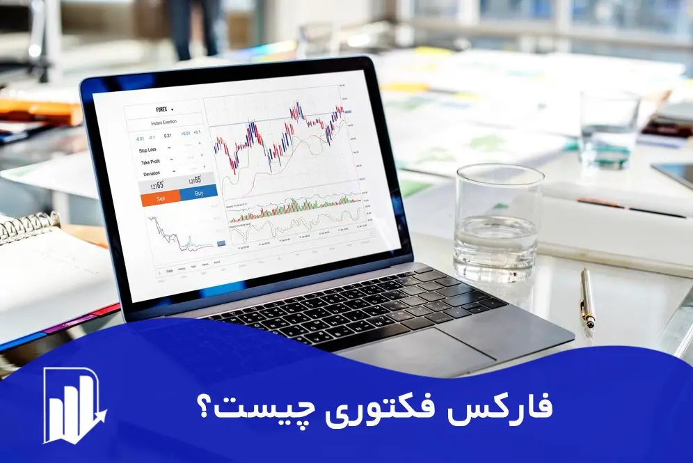 فارکس فکتوری چیست؟