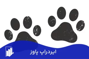 ایردراپ PAWS تلگرام  | زمان لیست شدن ایردراپ پاوز