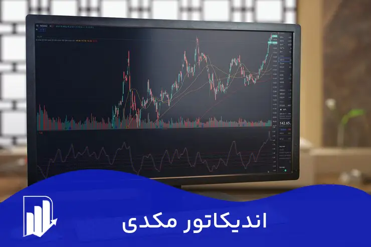 اندیکاتور مکدی (MACD) چیست و چگونه از آن استفاده کنیم؟