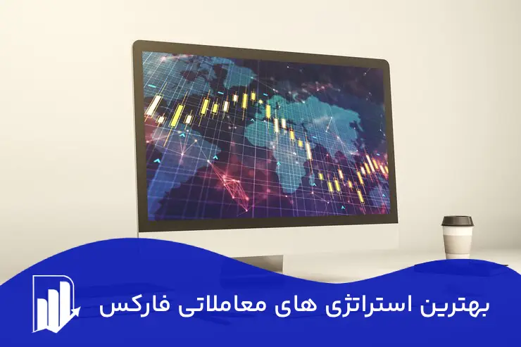 بهترین استراتژی های معاملاتی فارکس