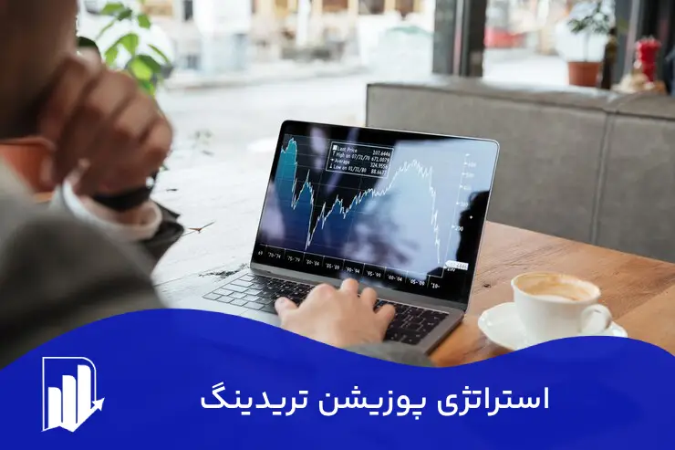 استراتژی پوزیشن تریدینگ (Position Trading)