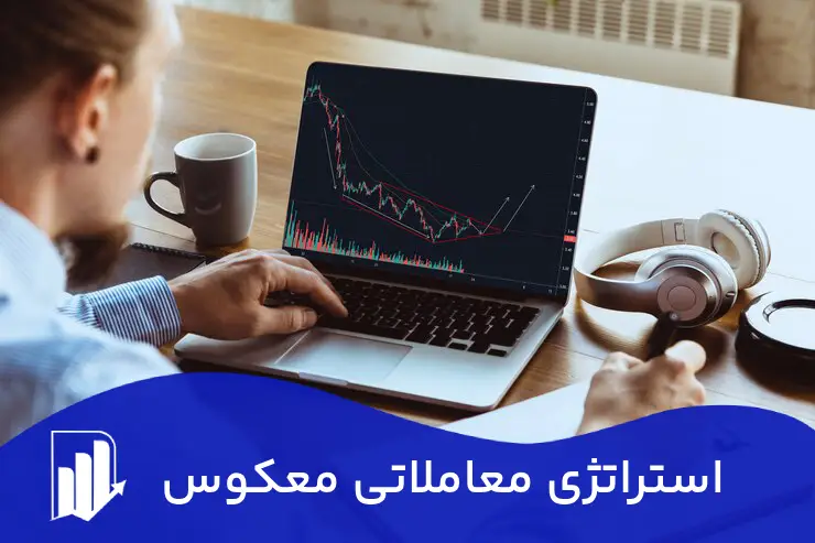 استراتژی معاملات معکوس (Reversal Trading) چیست؟