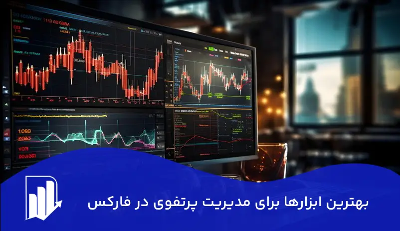 بهترین ابزارها برای مدیریت پرتفوی در فارکس